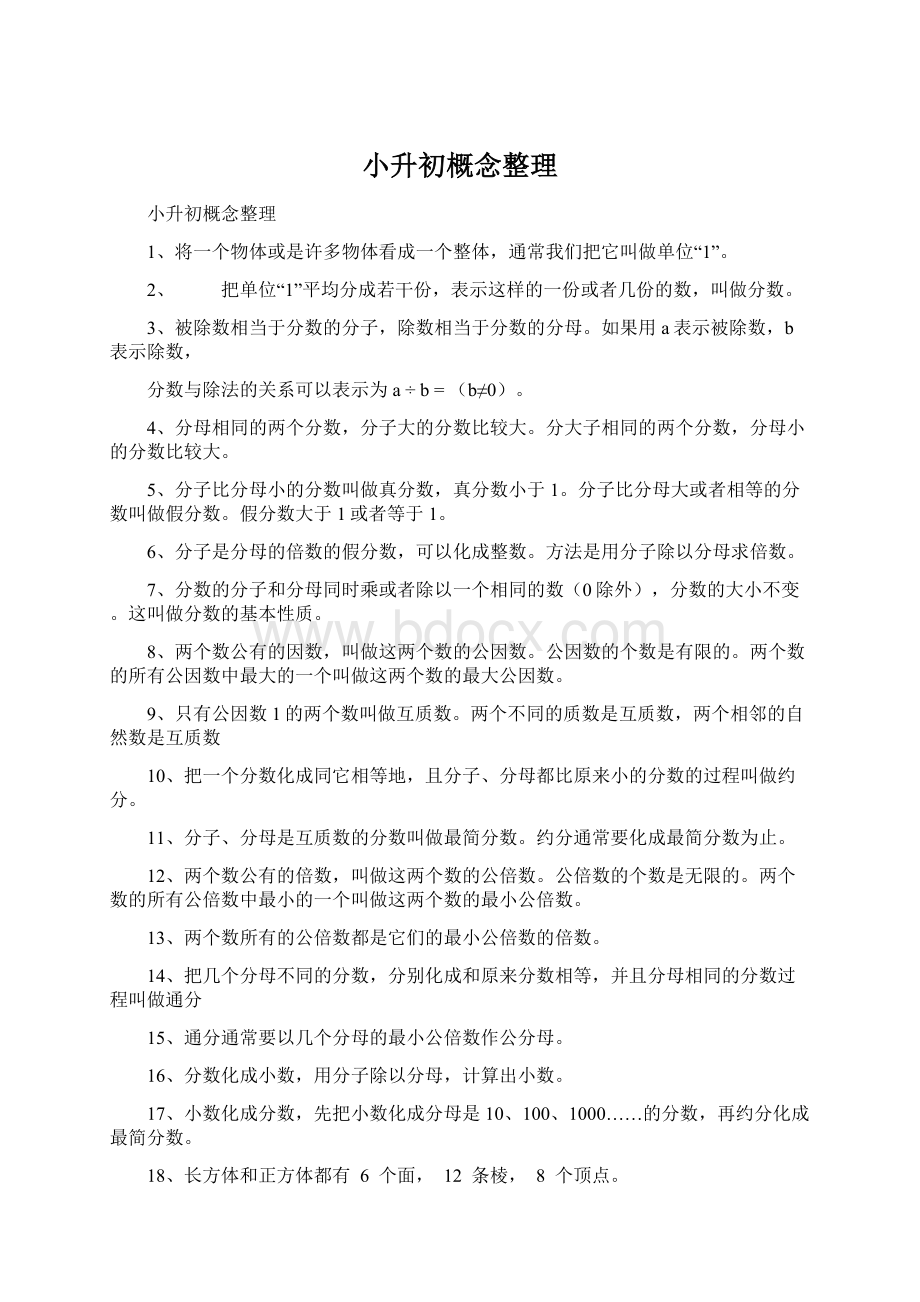 小升初概念整理.docx