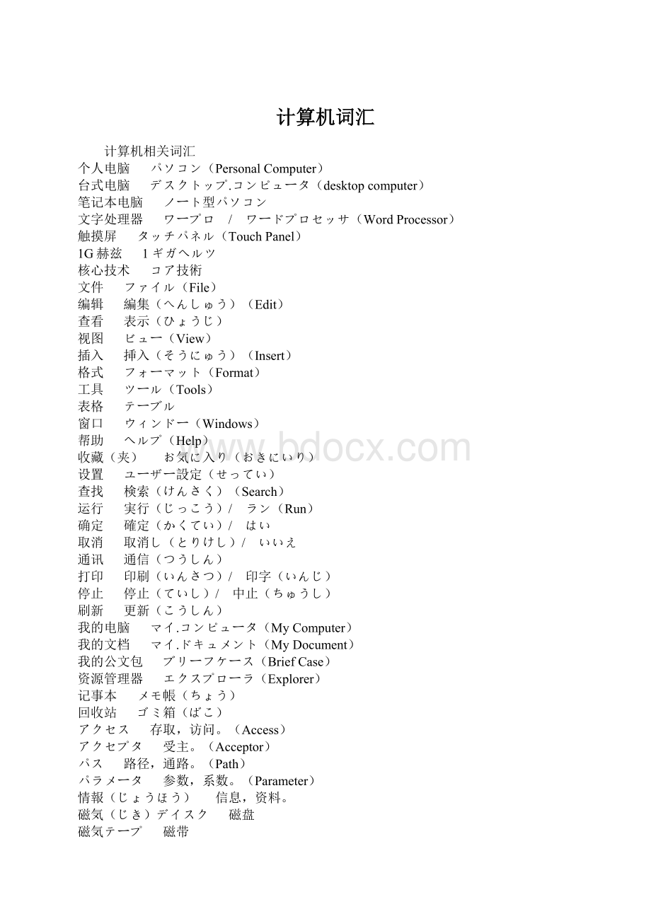 计算机词汇Word格式文档下载.docx_第1页