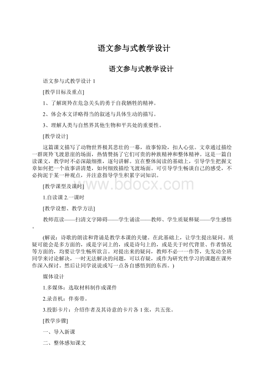 语文参与式教学设计Word文件下载.docx