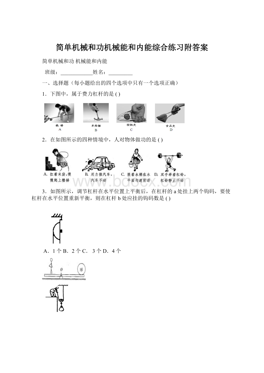 简单机械和功机械能和内能综合练习附答案Word格式文档下载.docx_第1页