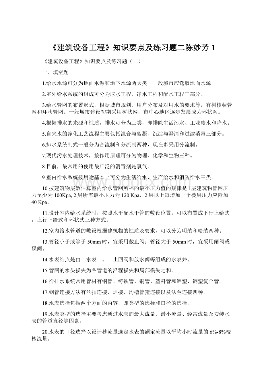 《建筑设备工程》知识要点及练习题二陈妙芳1.docx_第1页