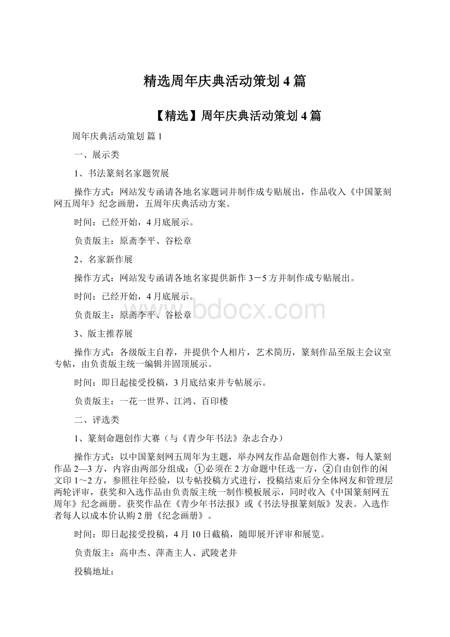 精选周年庆典活动策划4篇Word格式.docx