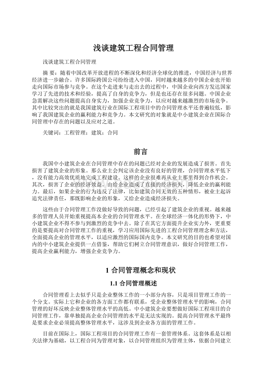 浅谈建筑工程合同管理Word下载.docx