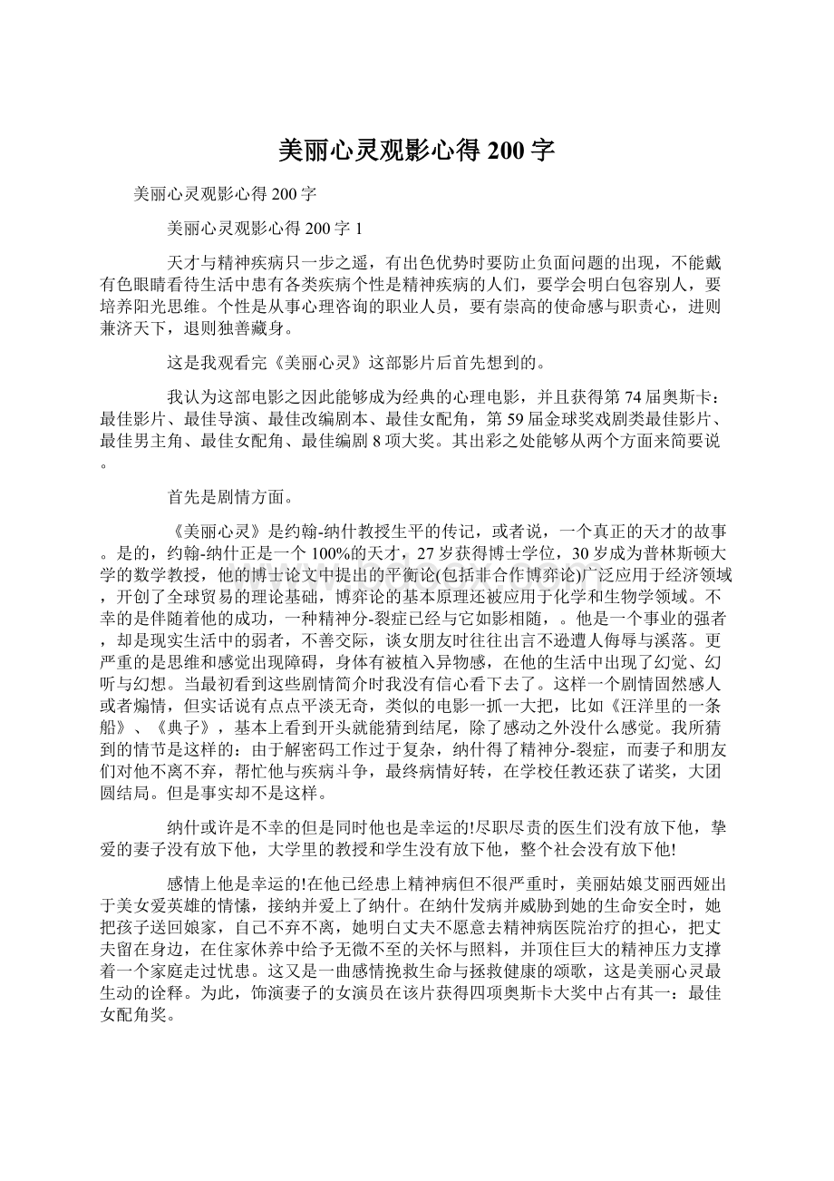 美丽心灵观影心得200字.docx