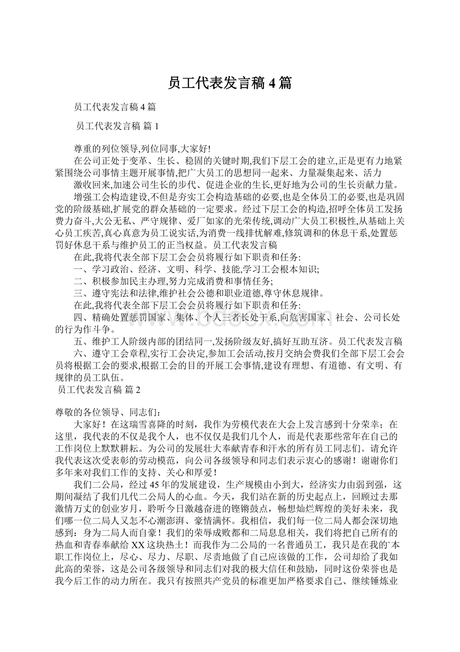 员工代表发言稿4篇.docx