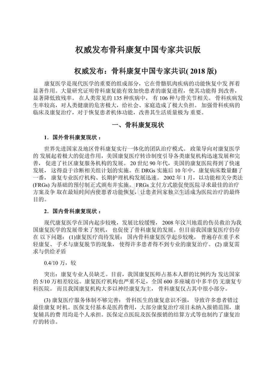 权威发布骨科康复中国专家共识版.docx_第1页