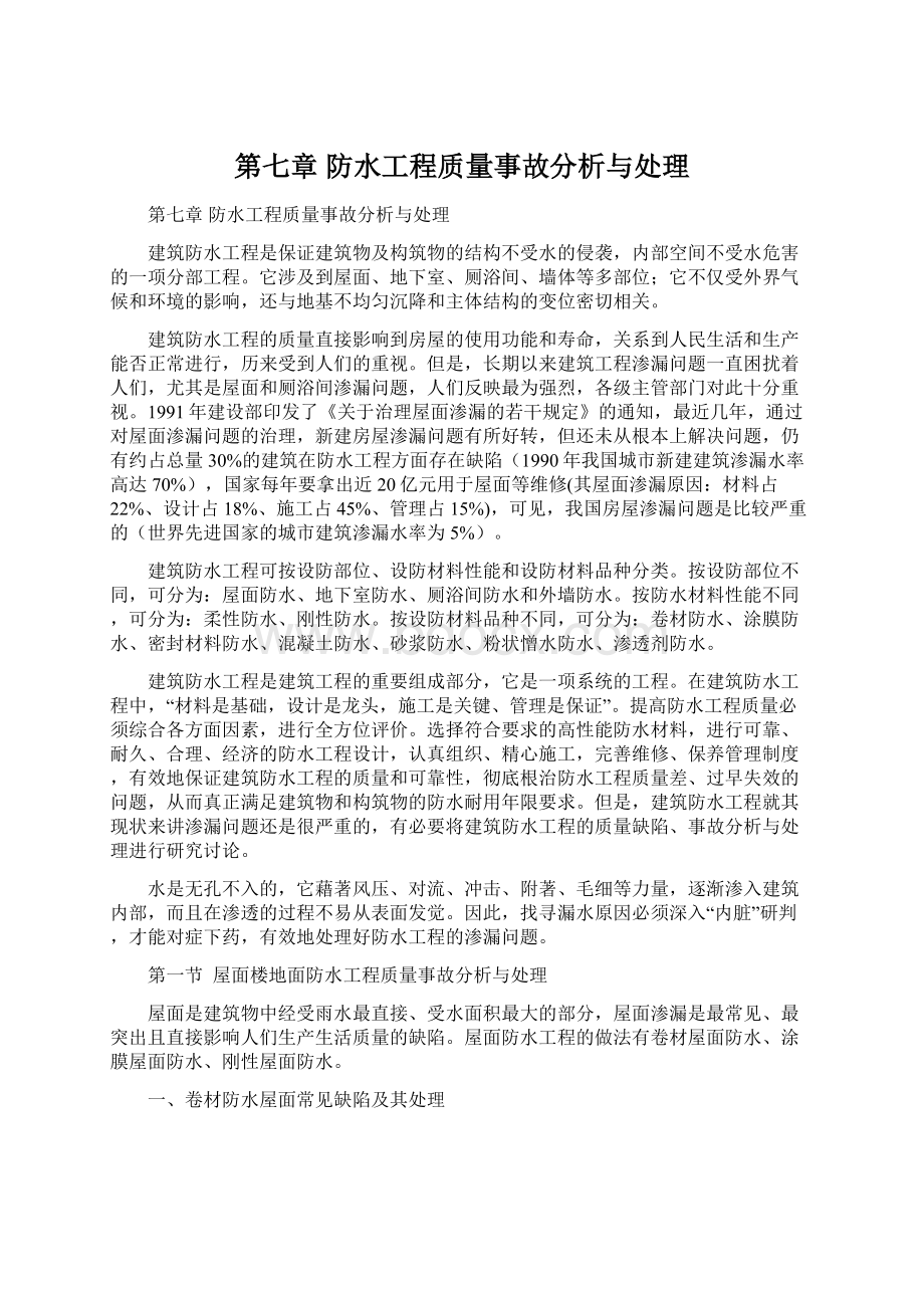 第七章防水工程质量事故分析与处理.docx_第1页