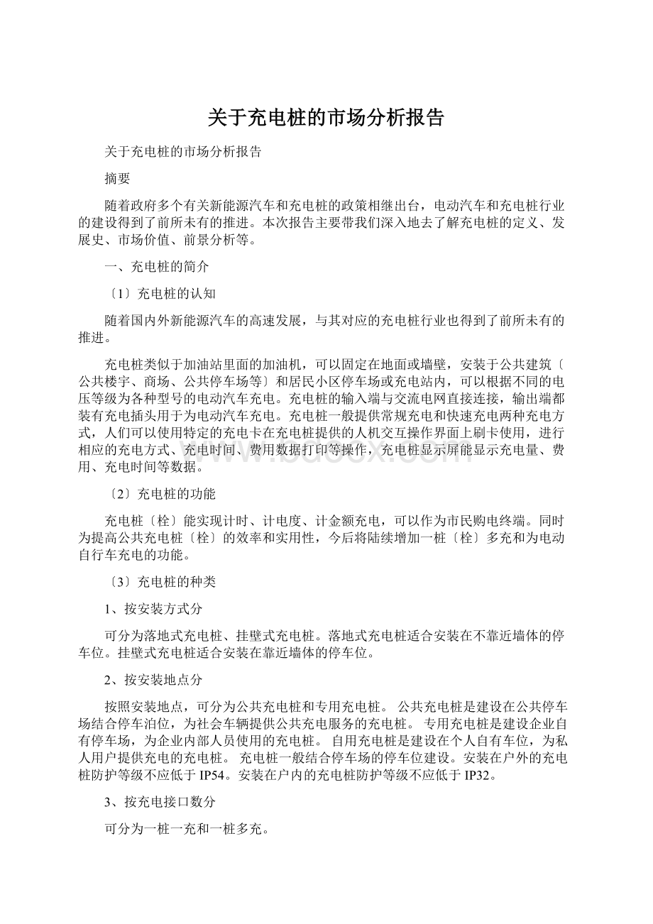 关于充电桩的市场分析报告.docx_第1页