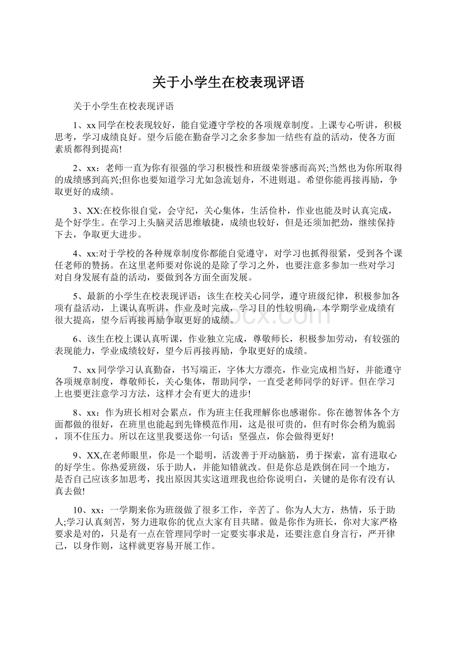 关于小学生在校表现评语.docx