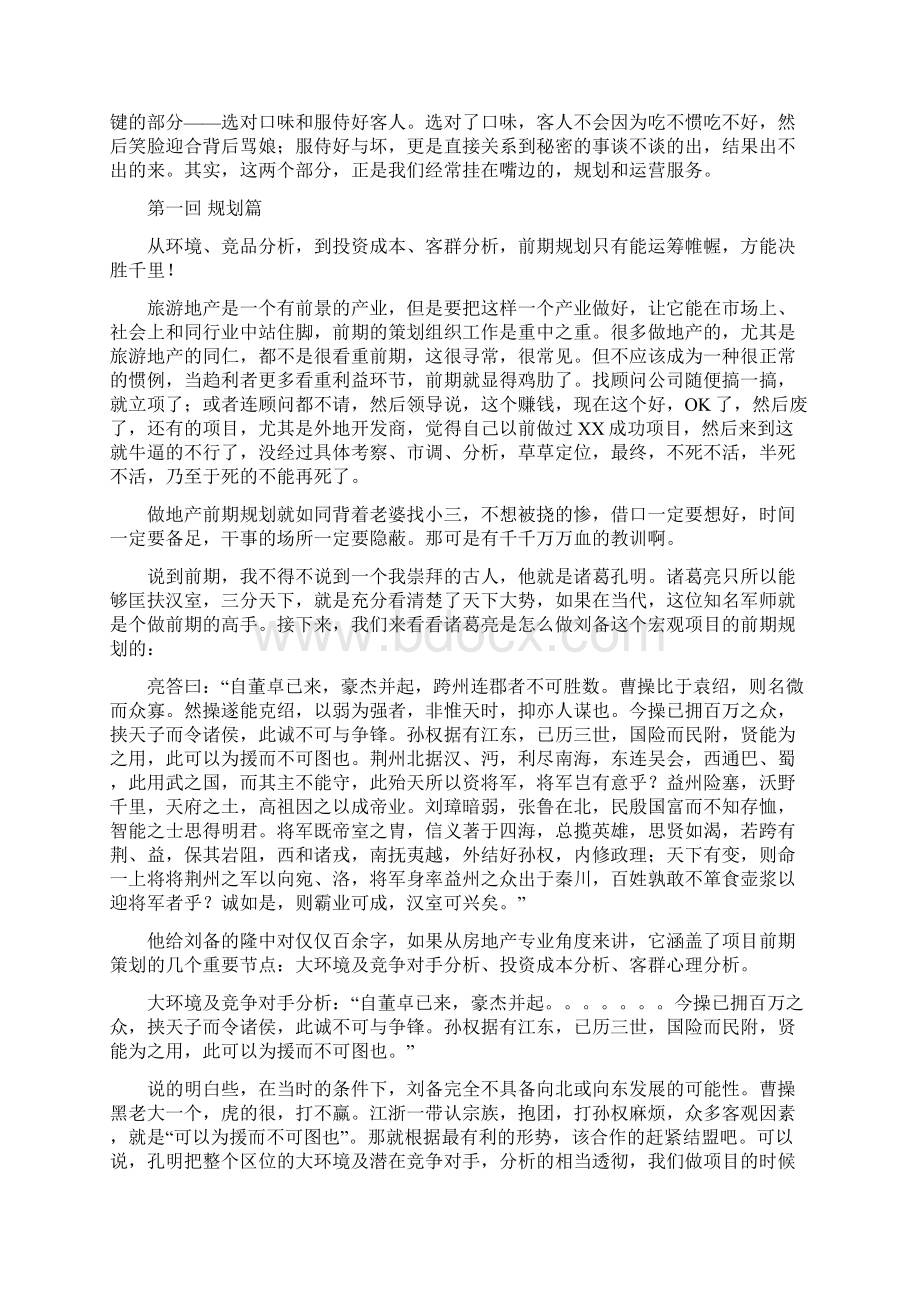 旅游地产开发的成功之钥调整Word文件下载.docx_第2页