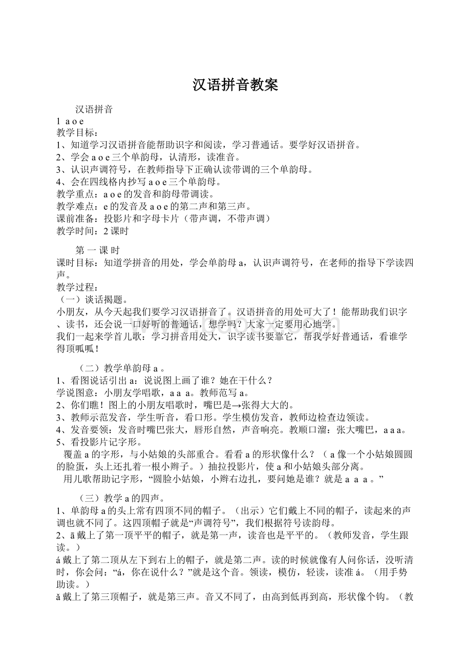 汉语拼音教案.docx_第1页