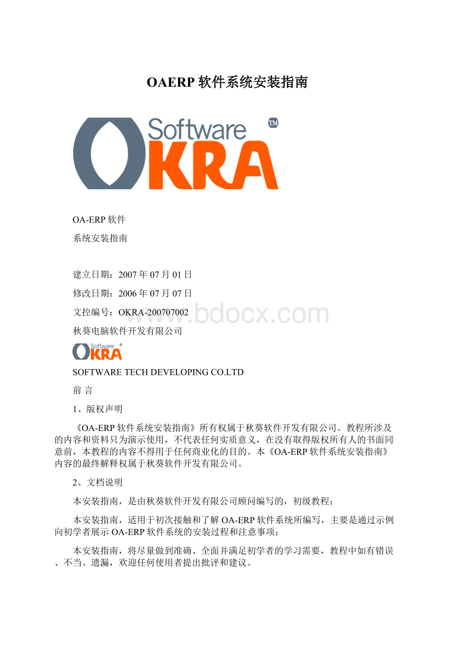 OAERP软件系统安装指南.docx_第1页