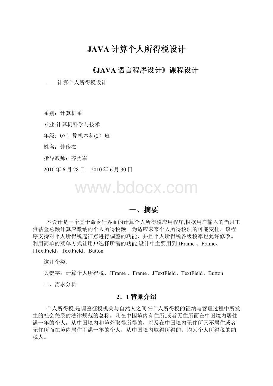 JAVA计算个人所得税设计.docx_第1页