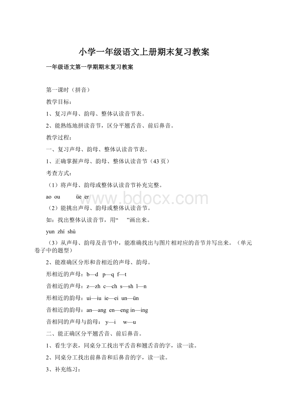 小学一年级语文上册期末复习教案.docx