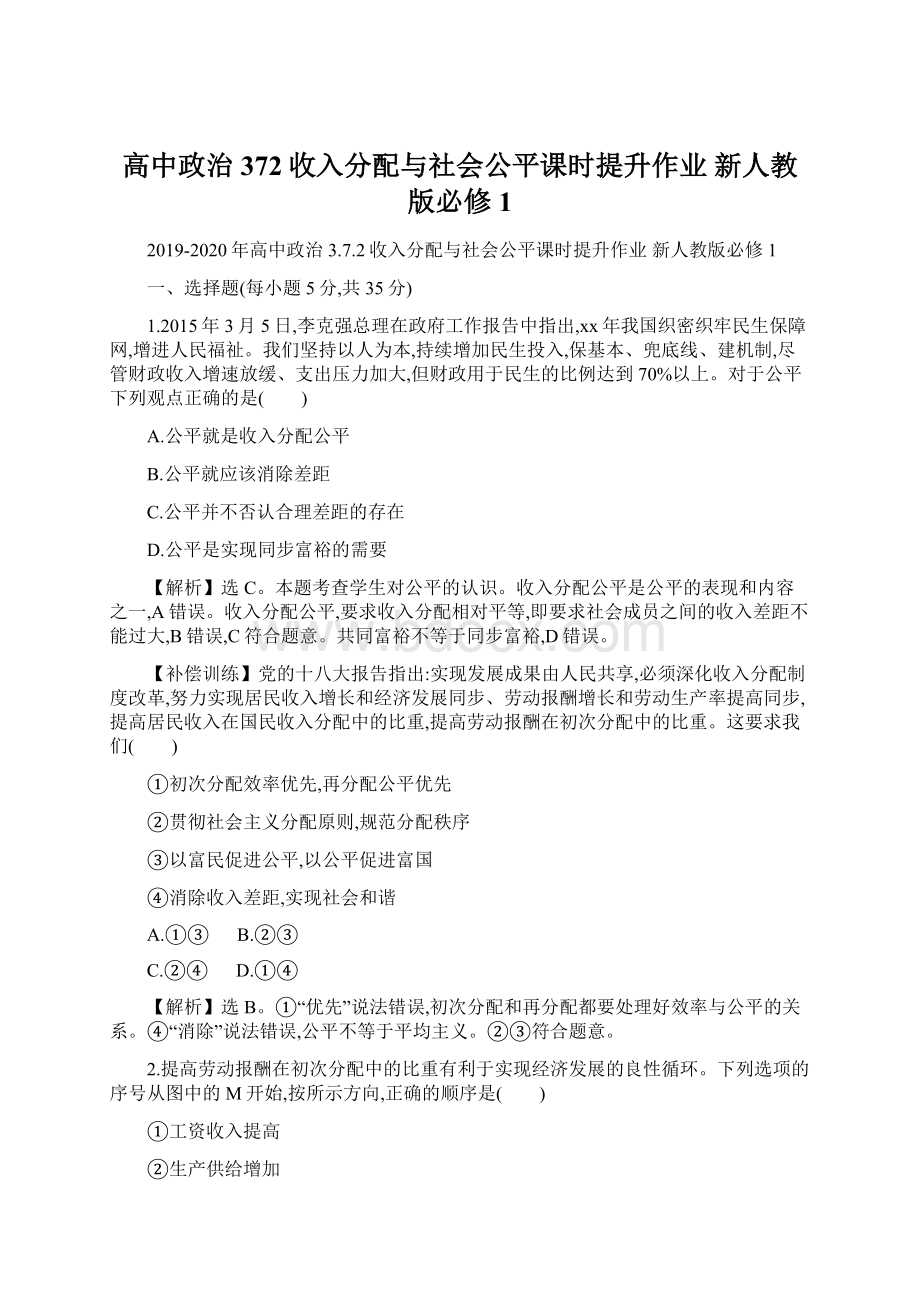 高中政治 372收入分配与社会公平课时提升作业 新人教版必修1Word下载.docx_第1页