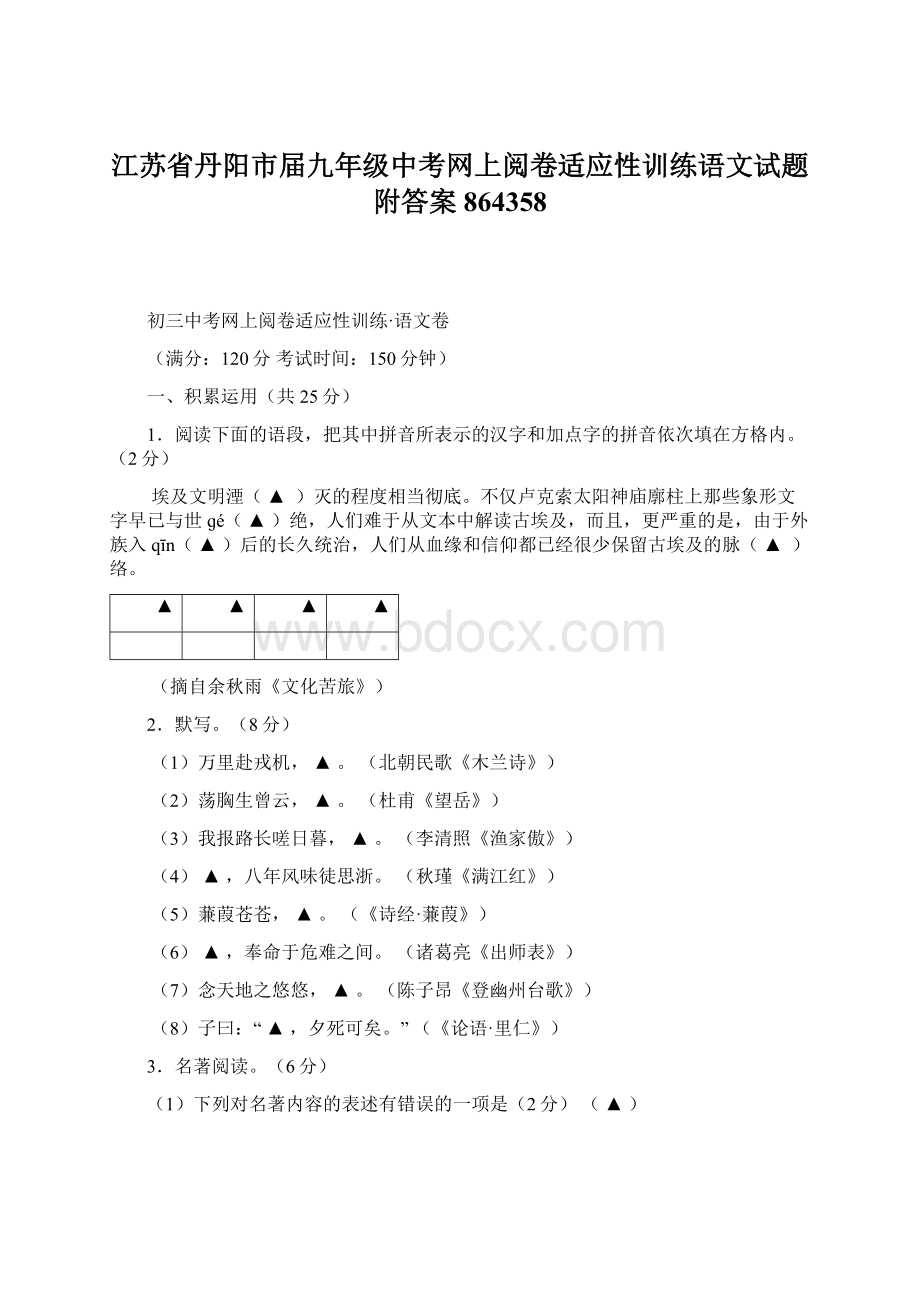 江苏省丹阳市届九年级中考网上阅卷适应性训练语文试题附答案864358.docx_第1页