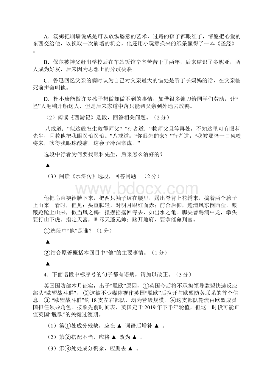 江苏省丹阳市届九年级中考网上阅卷适应性训练语文试题附答案864358.docx_第2页