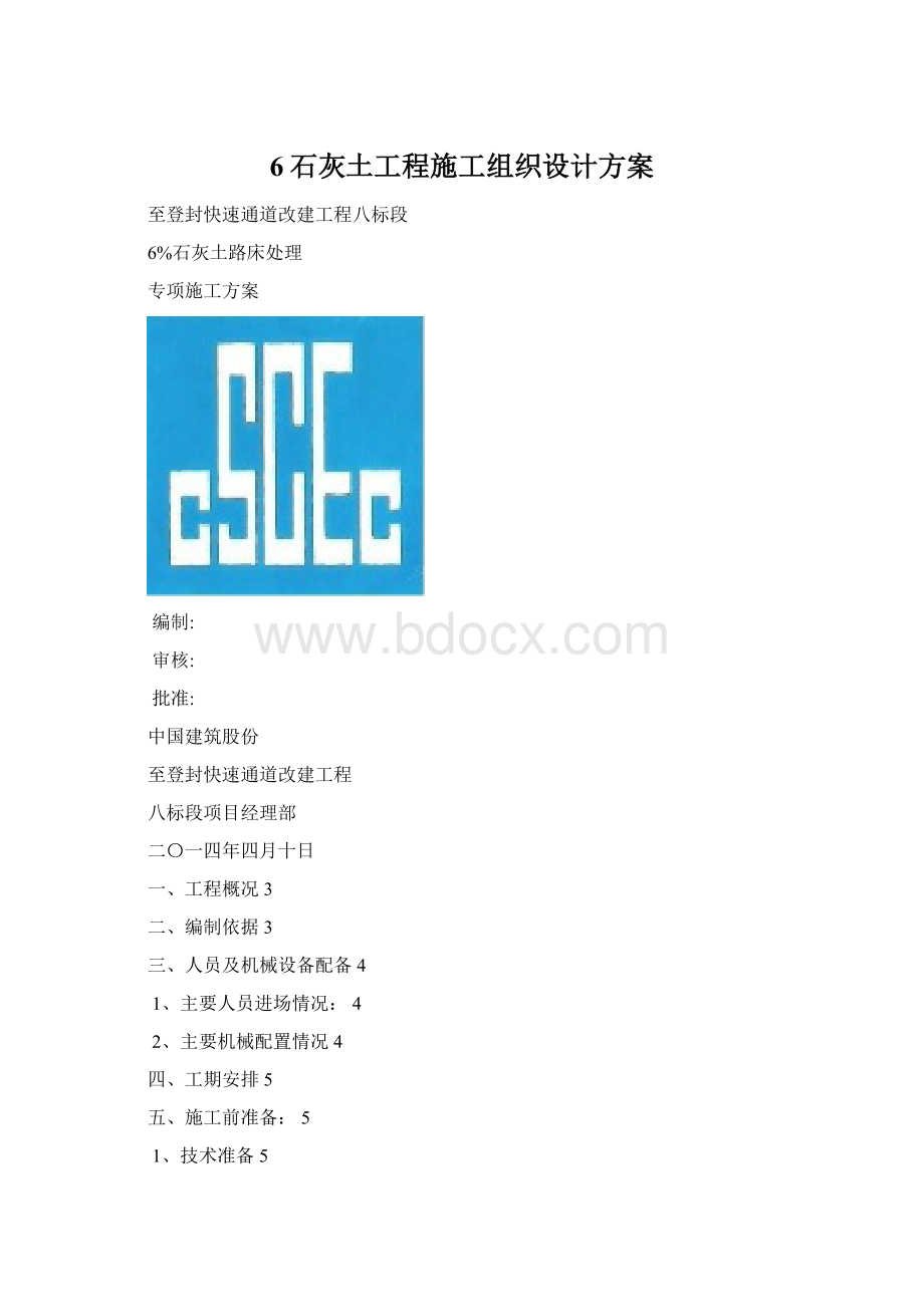 6石灰土工程施工组织设计方案.docx