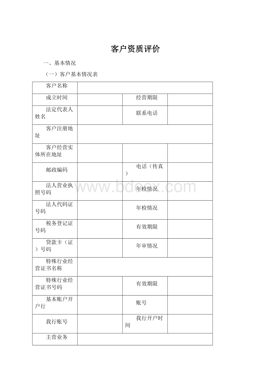 客户资质评价.docx_第1页