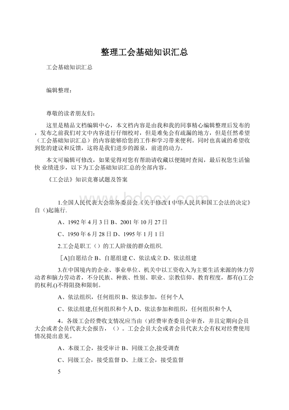 整理工会基础知识汇总Word文档格式.docx