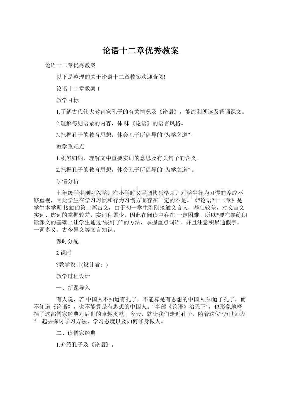 论语十二章优秀教案.docx_第1页