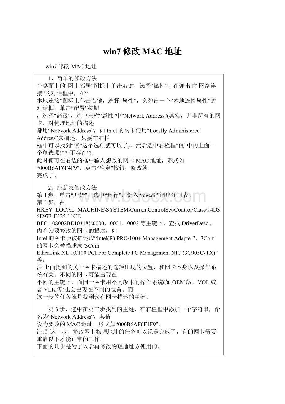 win7修改MAC地址Word格式文档下载.docx_第1页