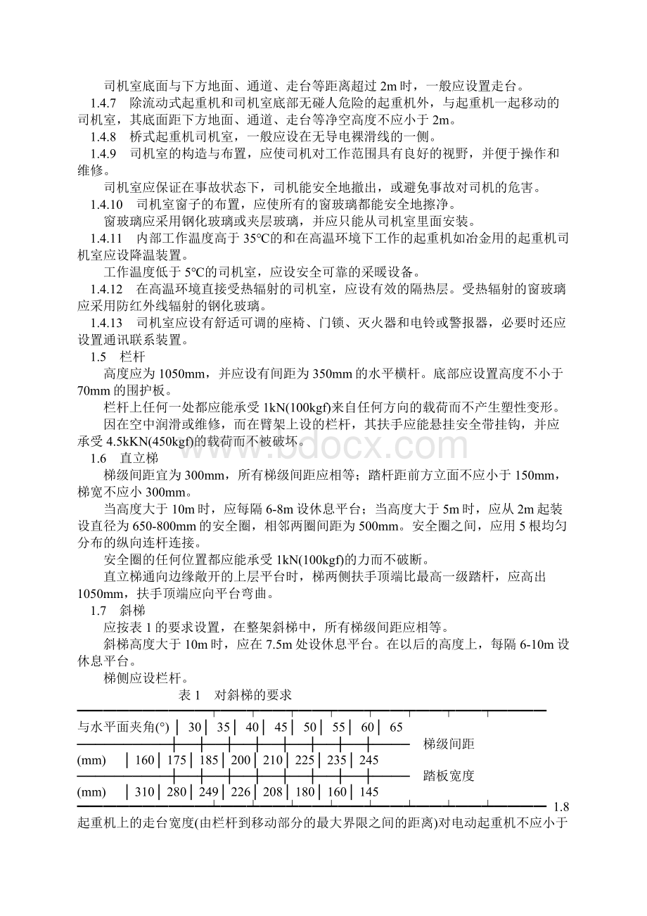 起重机械安全规程之欧阳组创编Word文件下载.docx_第2页