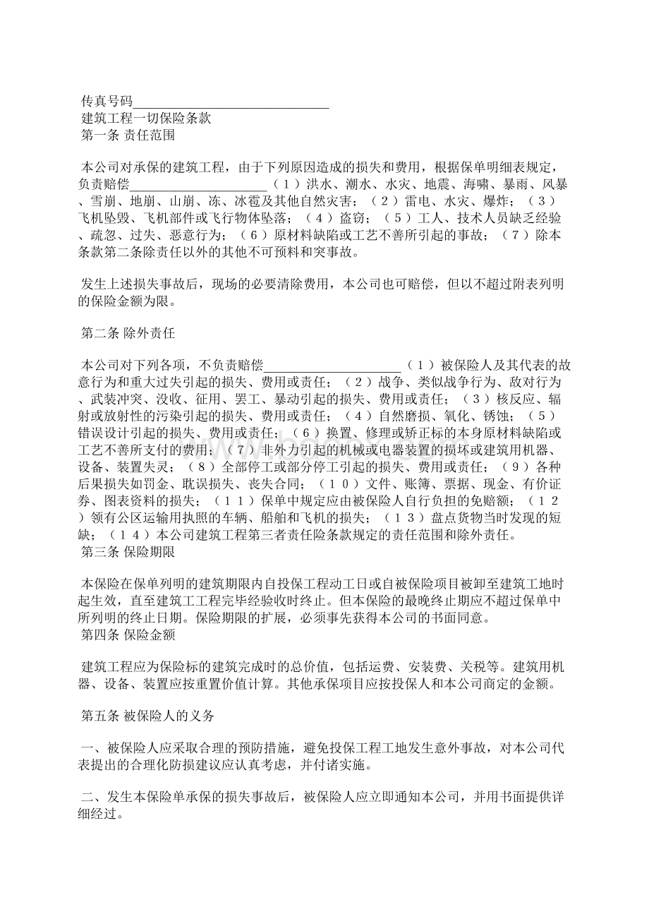 保险合同律师精选汇编Word格式文档下载.docx_第2页