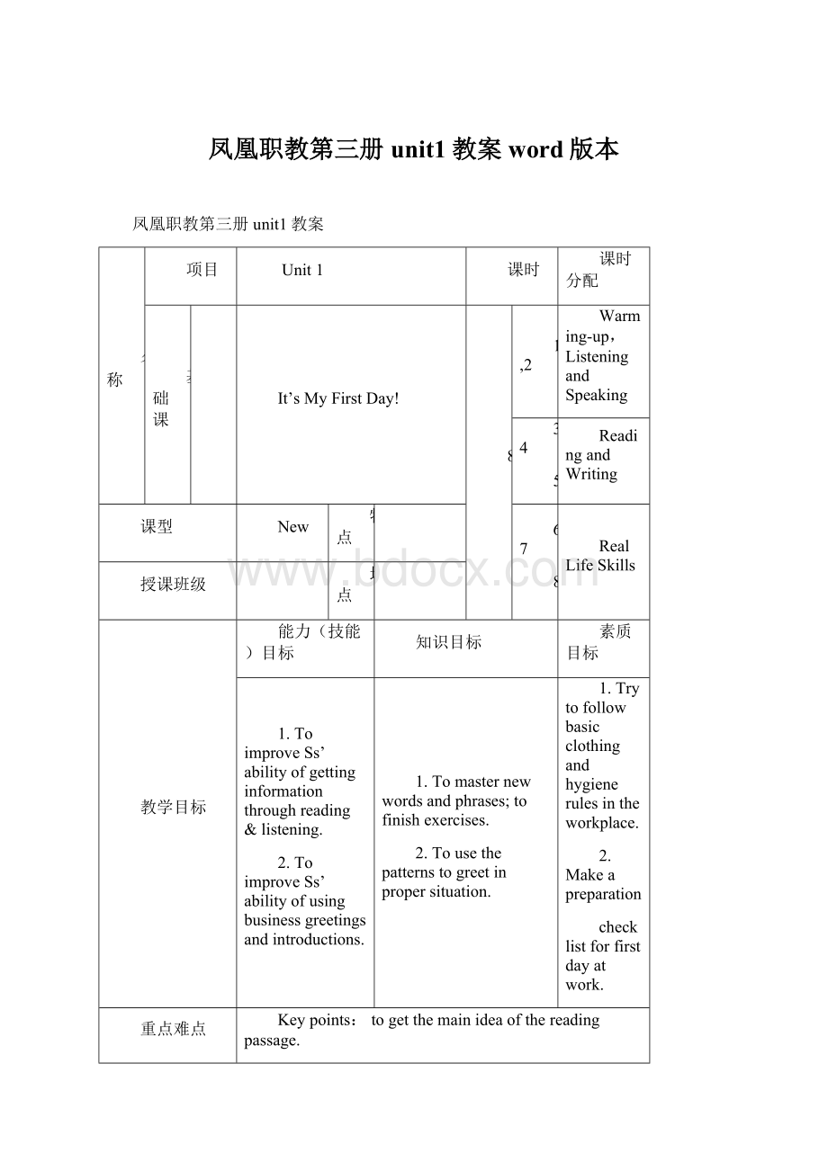 凤凰职教第三册unit1教案word版本Word文件下载.docx_第1页