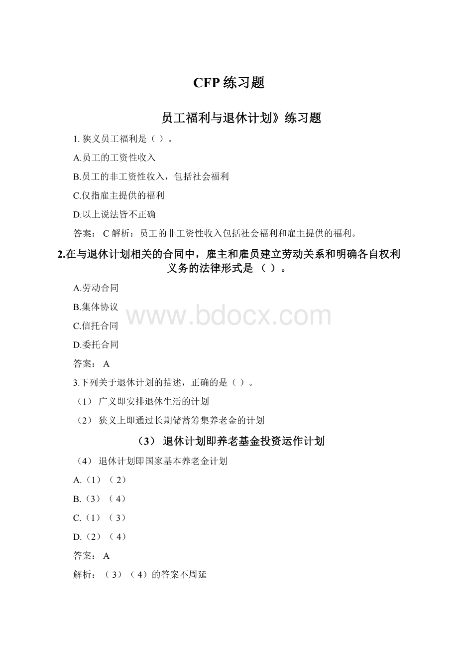 CFP练习题.docx_第1页