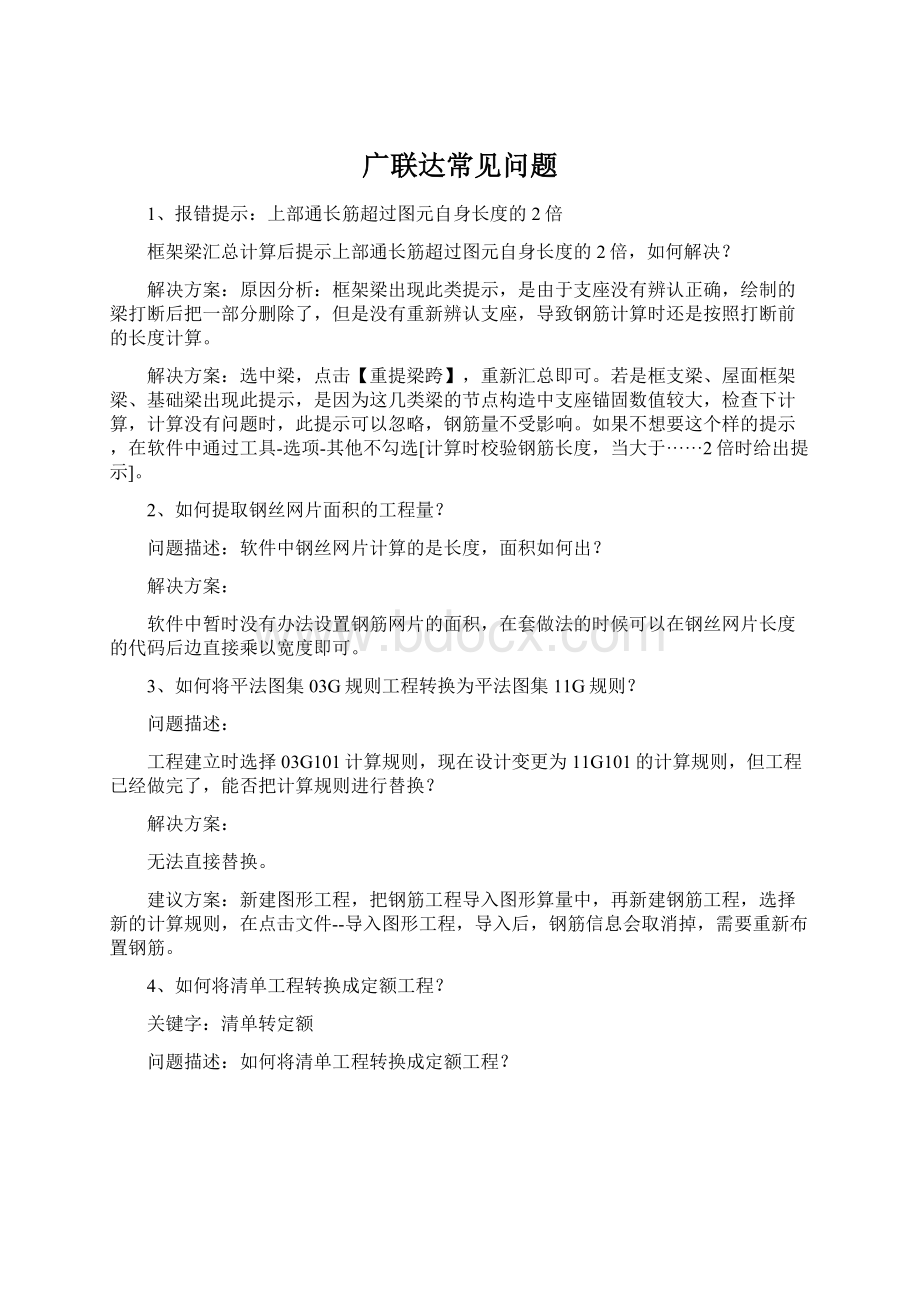 广联达常见问题Word下载.docx