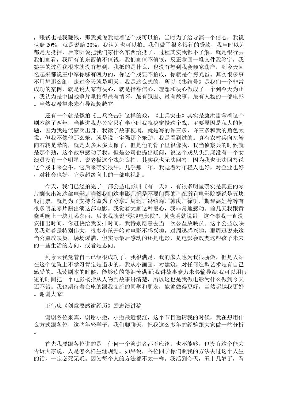 王中军励志演讲稿无梦想不兄弟与王伟忠《创意要感谢经历》励志演讲稿汇编Word下载.docx_第3页