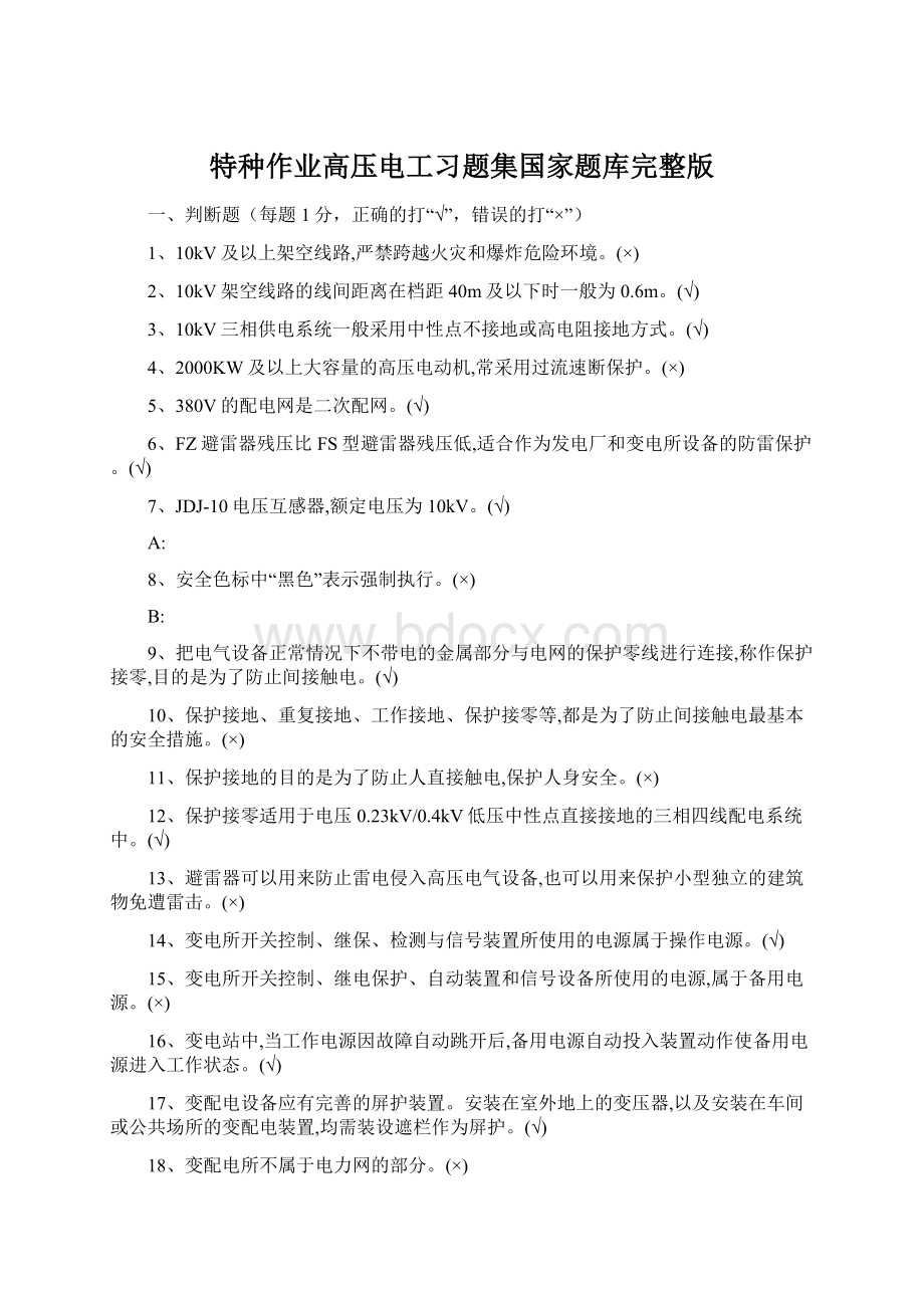 特种作业高压电工习题集国家题库完整版Word文档格式.docx