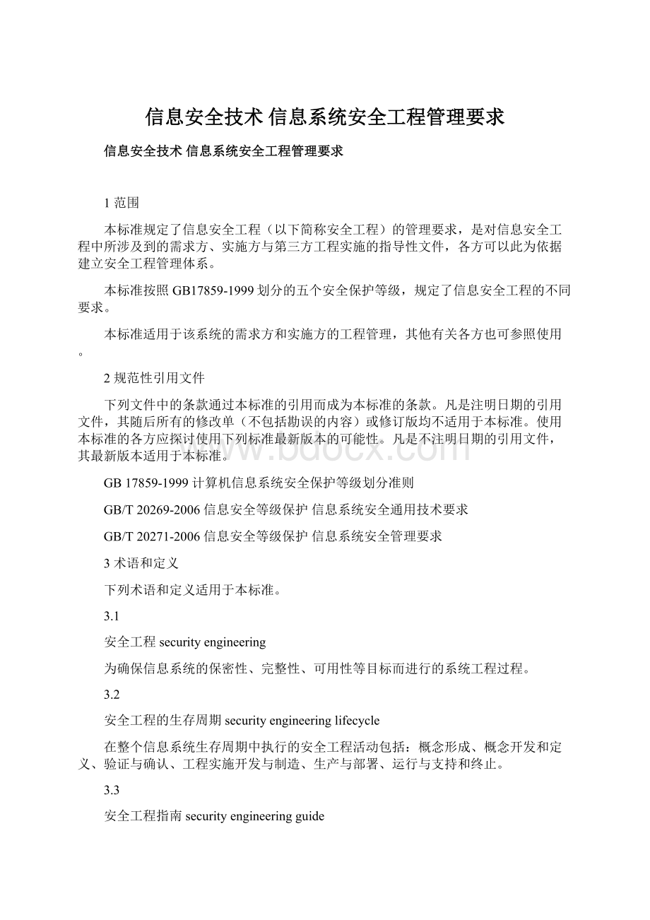 信息安全技术 信息系统安全工程管理要求Word文档格式.docx