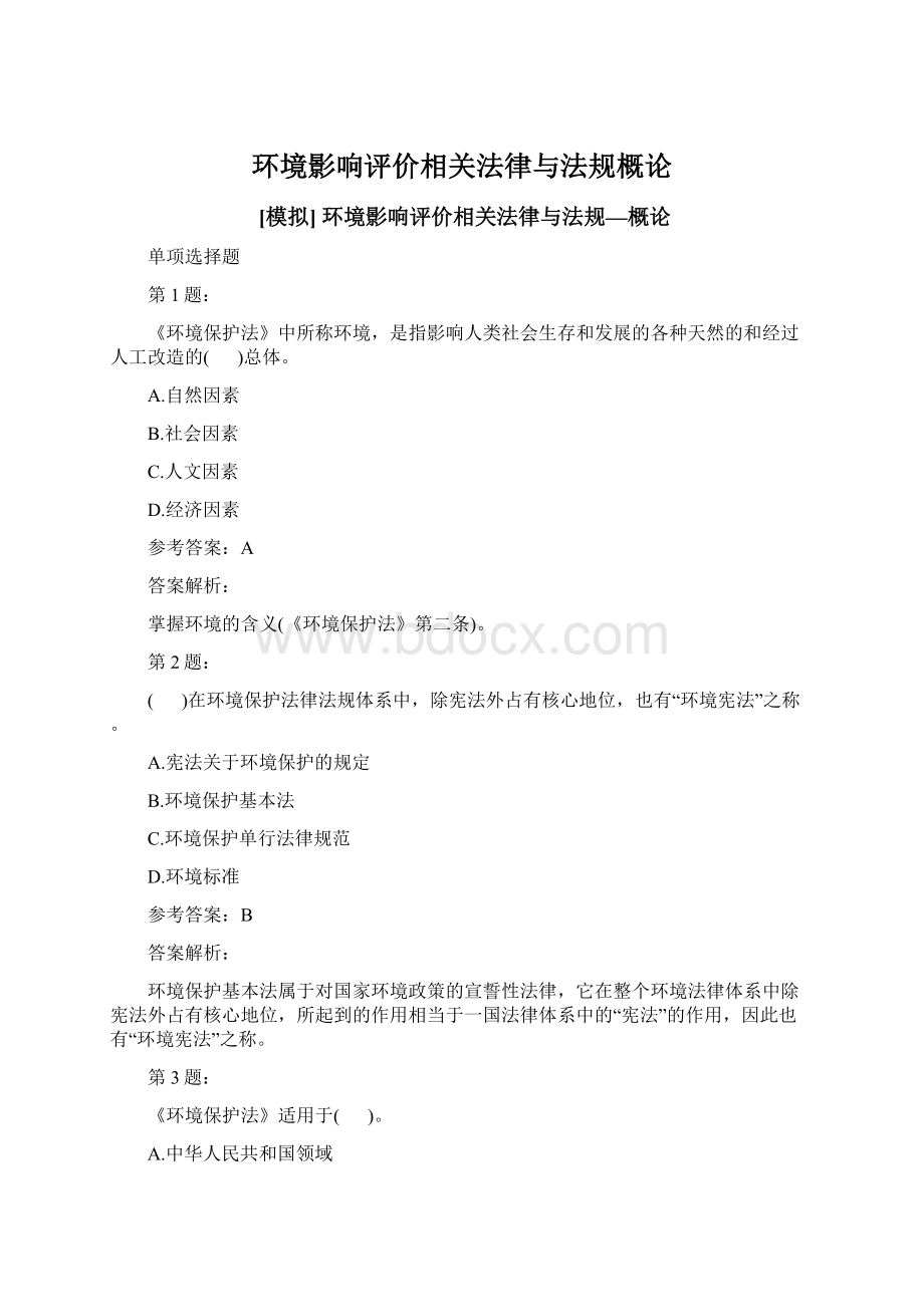 环境影响评价相关法律与法规概论文档格式.docx