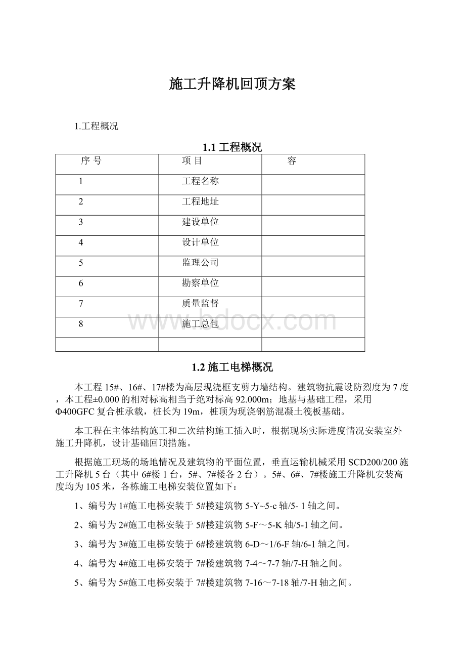 施工升降机回顶方案.docx_第1页