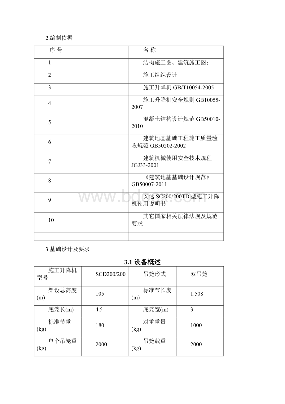 施工升降机回顶方案.docx_第2页