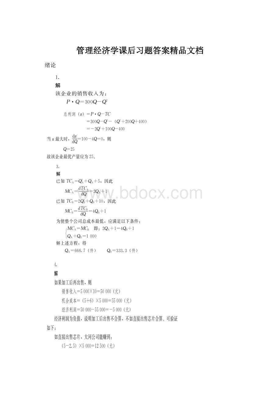 管理经济学课后习题答案精品文档.docx_第1页