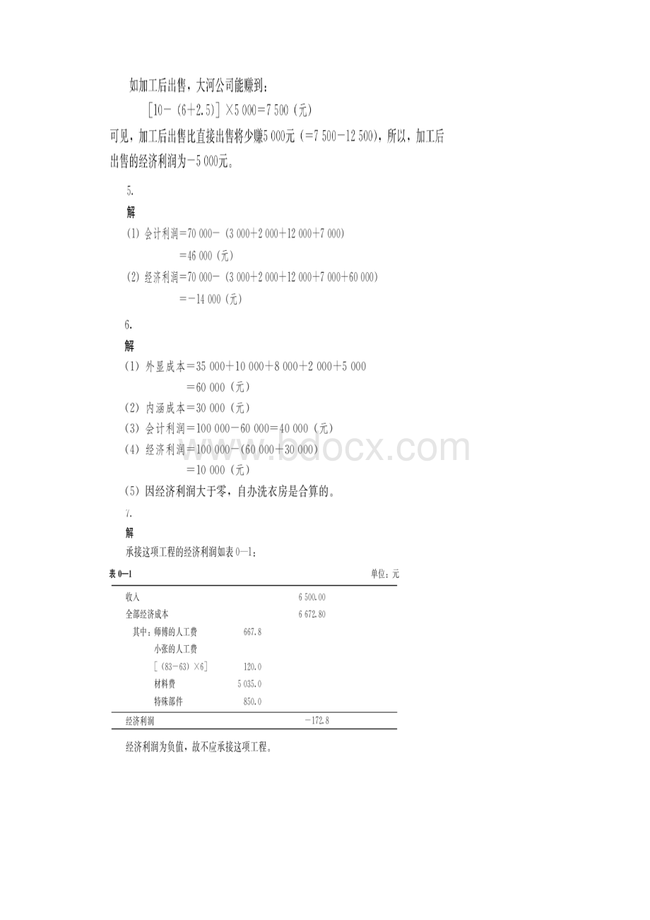 管理经济学课后习题答案精品文档.docx_第2页