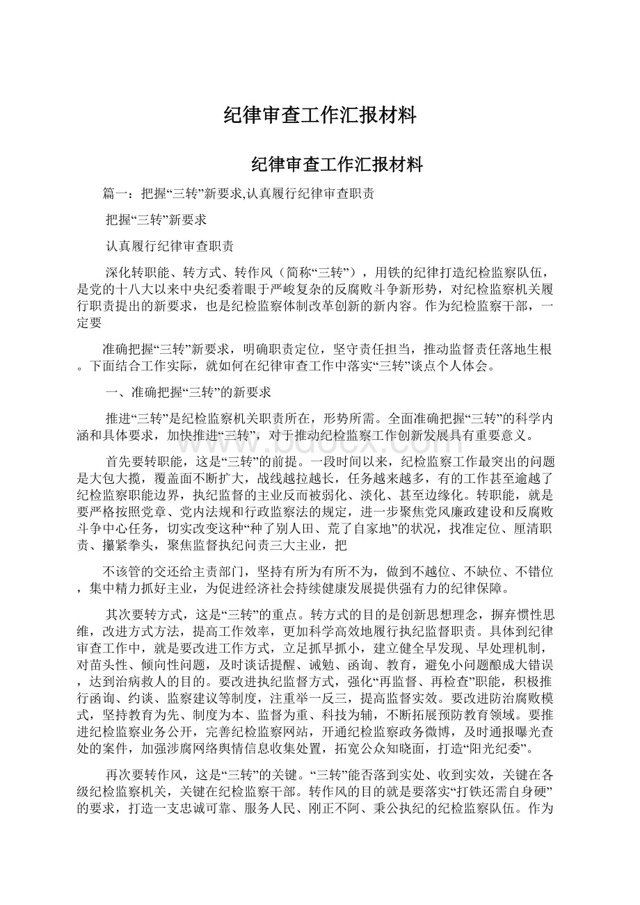 纪律审查工作汇报材料.docx_第1页