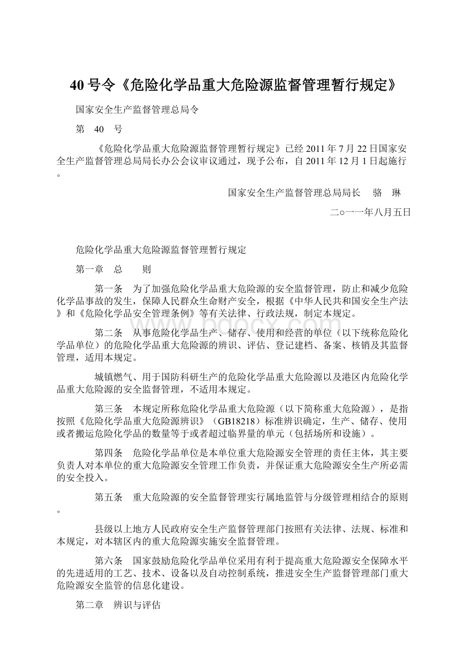 40号令《危险化学品重大危险源监督管理暂行规定》文档格式.docx