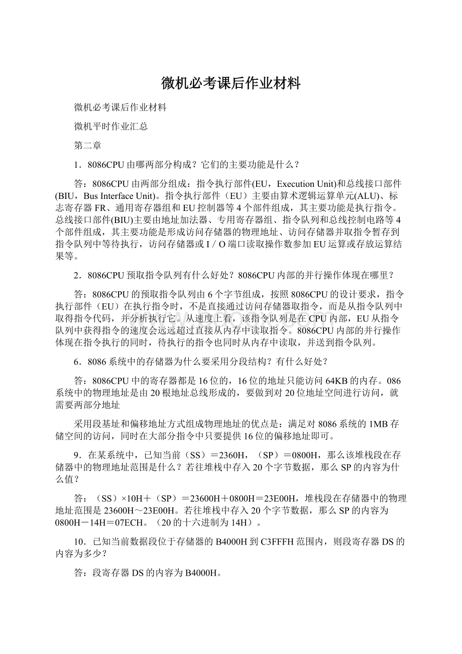 微机必考课后作业材料.docx