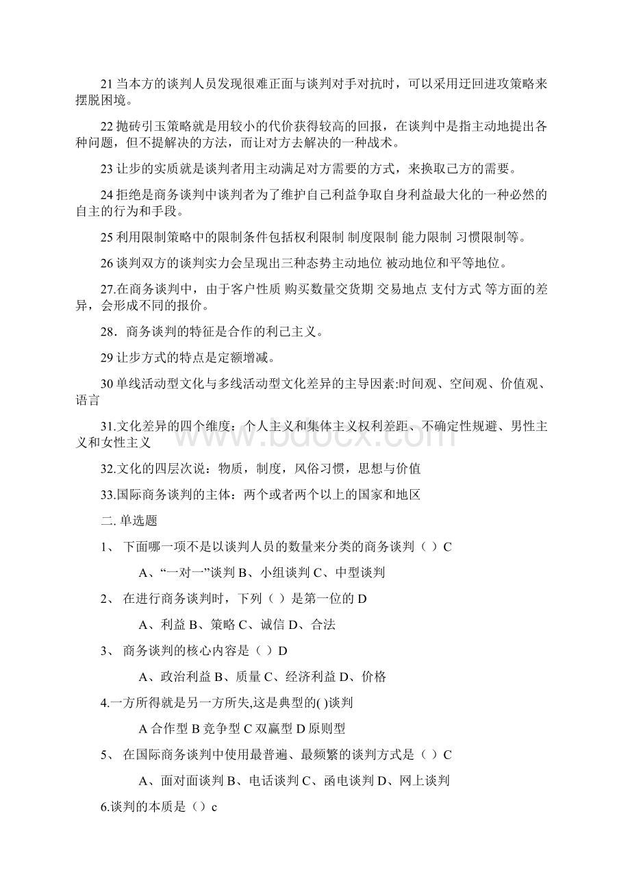 现代商务谈判试题一二班.docx_第2页