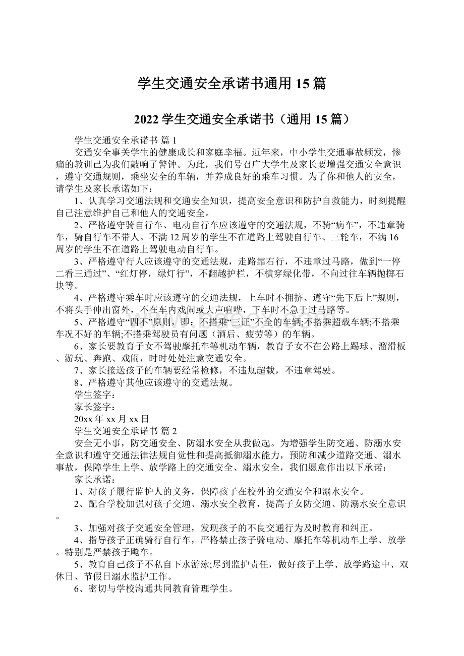 学生交通安全承诺书通用15篇.docx