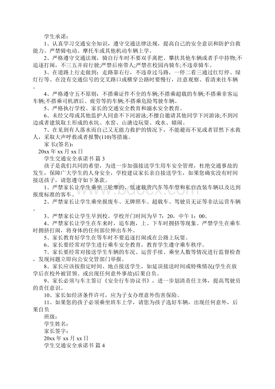 学生交通安全承诺书通用15篇.docx_第2页