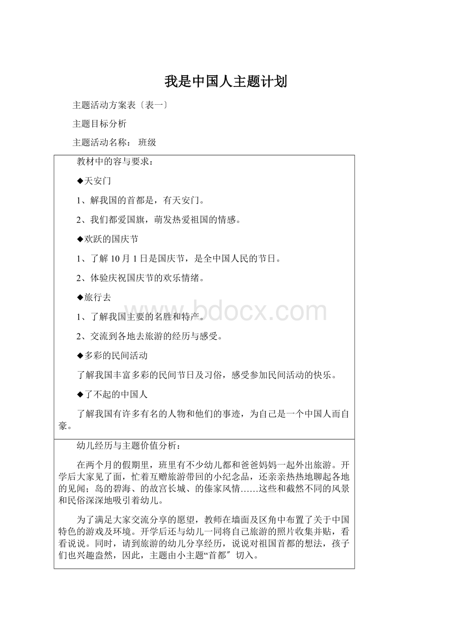 我是中国人主题计划.docx_第1页