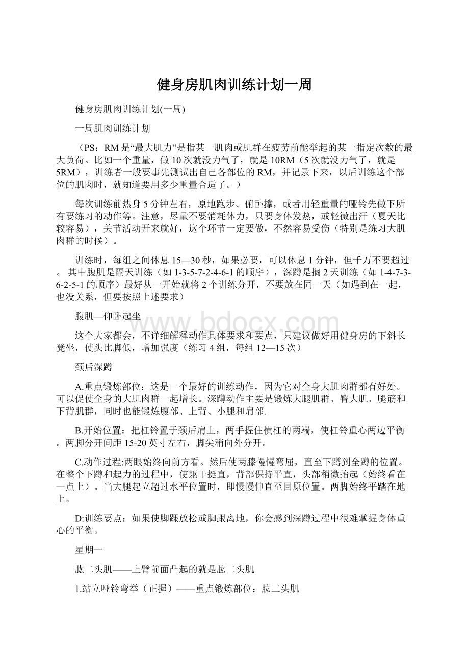 健身房肌肉训练计划一周Word文档格式.docx_第1页