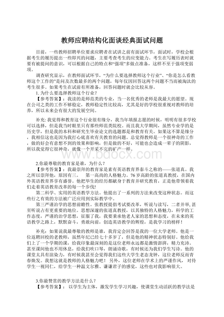 教师应聘结构化面谈经典面试问题文档格式.docx_第1页