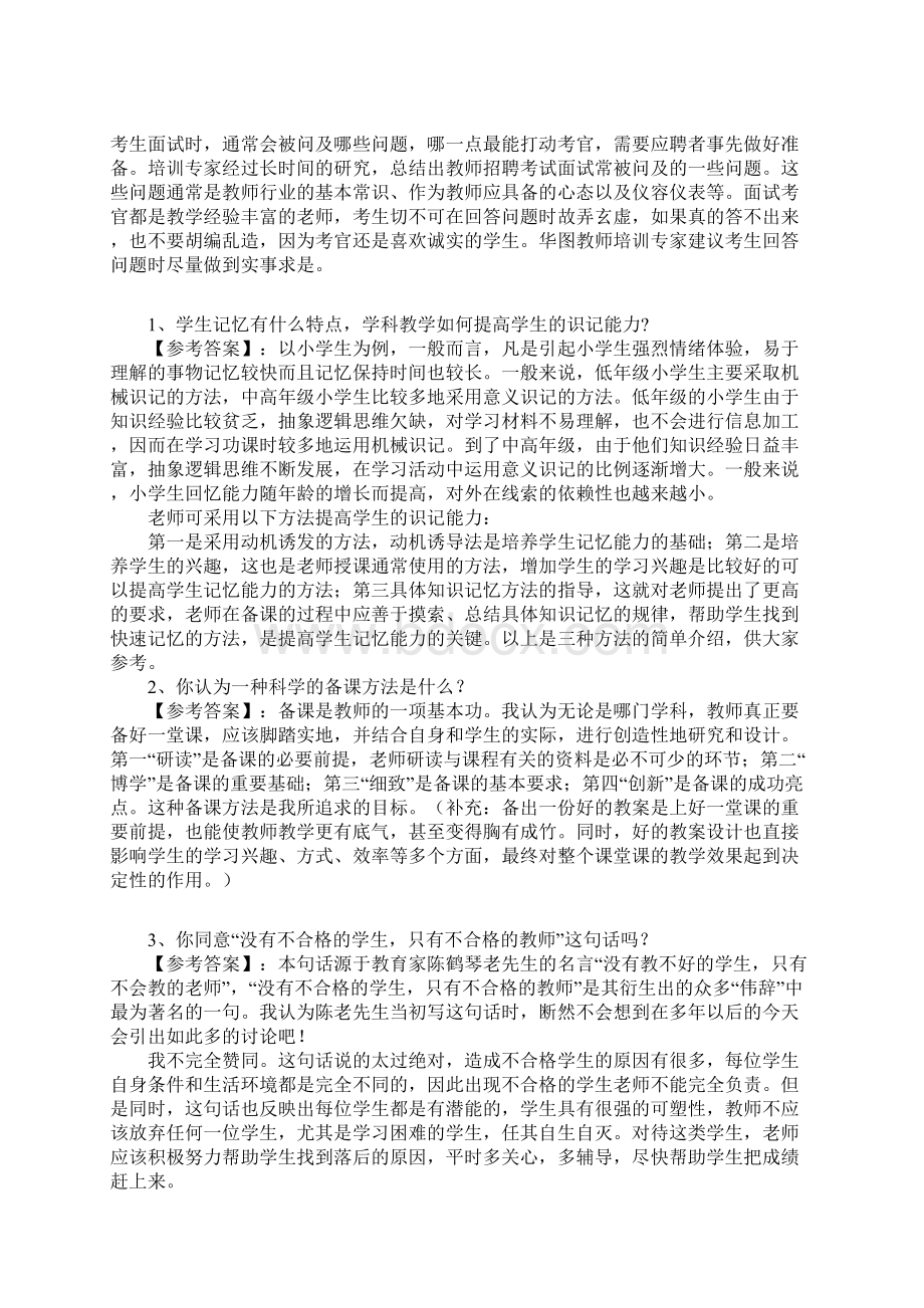 教师应聘结构化面谈经典面试问题文档格式.docx_第3页