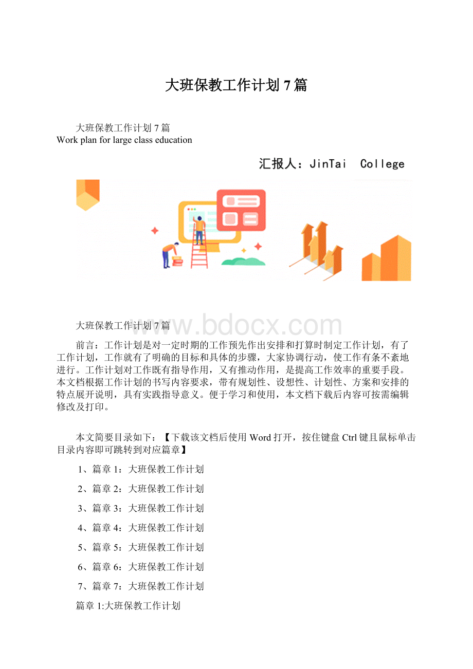 大班保教工作计划7篇.docx